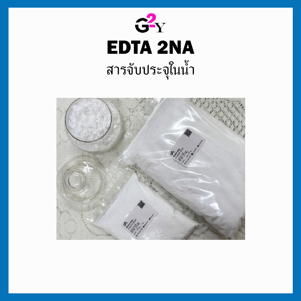 EDTA2NA (DISODIUM EDTA) อีดีทีเอ2เอ็นเอ (ไดโซเดียม อีดีทีเอ) 200g./1kg.