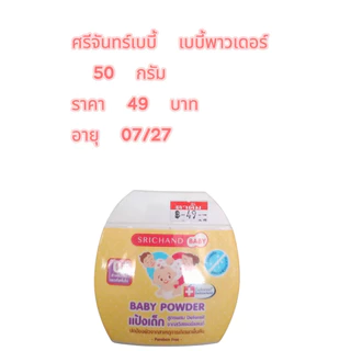 แป้งเด็ก ศรีจันทร์เบบี้ นิวบอร์น 50 กรัม 150 กรัมอ่อนโยนต่อผิวทารกอายุ /07/27