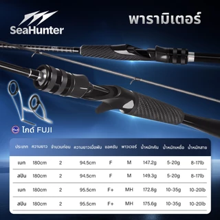 SeaHunter U-Line Fishing Rods คันเบ็ดรอกสปิน & รอกเบส 1.8M ที่จับยางลายคาร์บอนไฟเบอร์ 8-20LB เบา 147g ไกด์FUJI