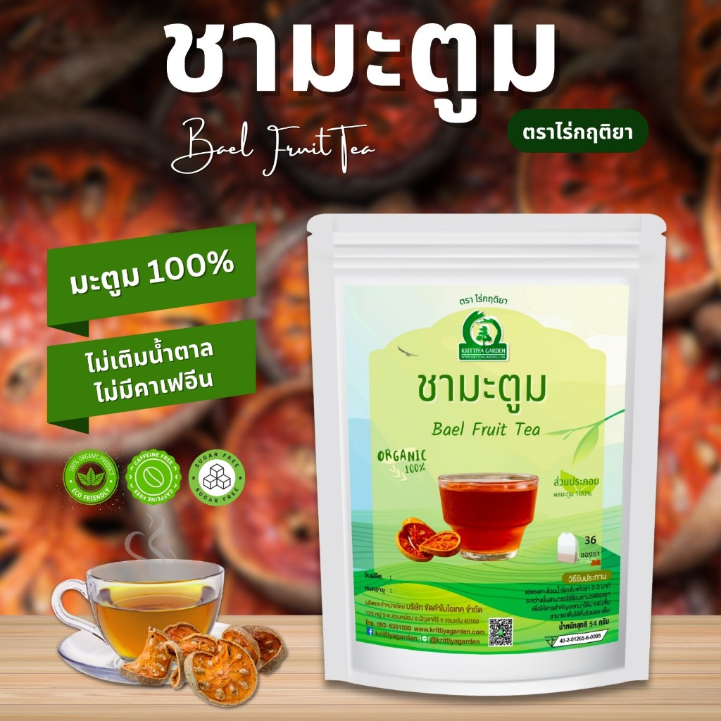 ชามะตูม ตราไร่กฤติยา (Bael Fruit Tea)