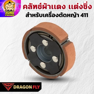 Dragonfly คลัทช์ผ้าเเดง เเต่งซิ่ง สำหรับเครื่องตัดหญ้า 411 คุณภาพสูง ทนทาน ใช้งานได้ยาวนาน (K-0021)