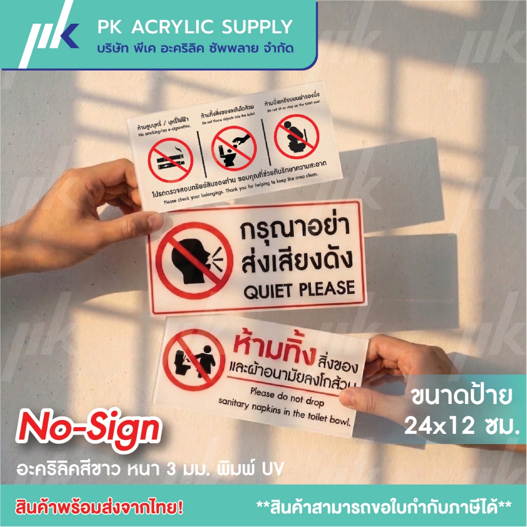 ป้ายอะคริลิค ป้ายห้ามห้องน้ำ/ป้ายห้ามส่งเสียงดัง/ป้ายห้ามทิ้ง