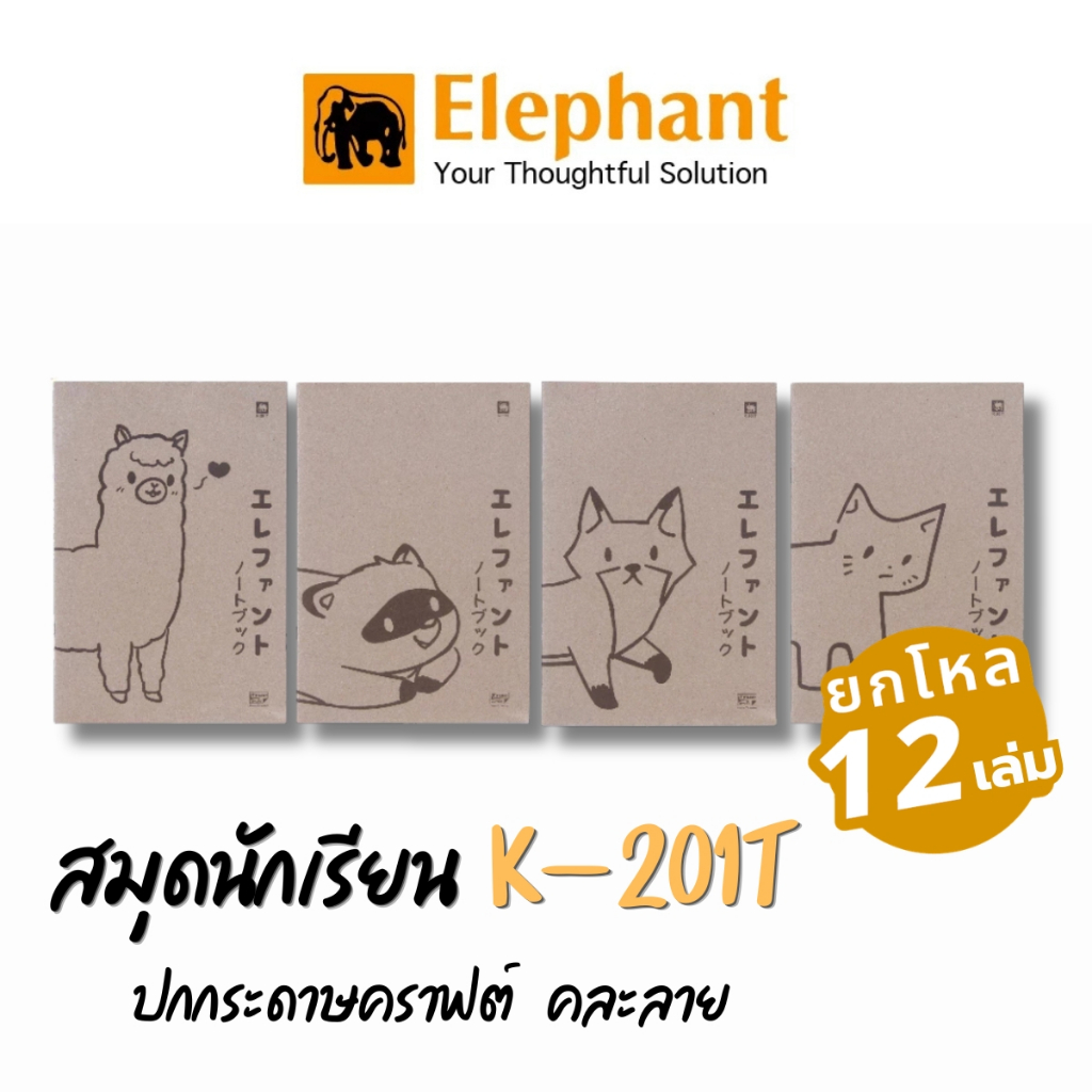 (ยกแพ็ค 12เล่ม) สมุดนักเรียน ปกกระดาษคราฟต์ กระดาษปอนด์ 70แกรม จำนวน 20แผ่น (คละสี) ตราช้าง Elephant รุ่น K-201T