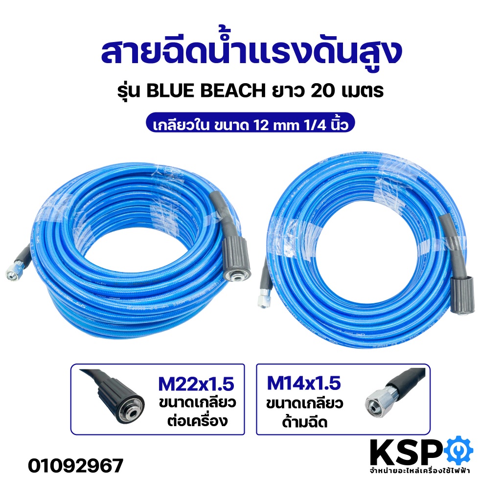 สายฉีดน้ำเเรงดันสูงรุ่น Blue Beach ขนาดข้อต่อเกลียวใน 12mm. ยาว 20เมตร อุปกรณ์ช่าง