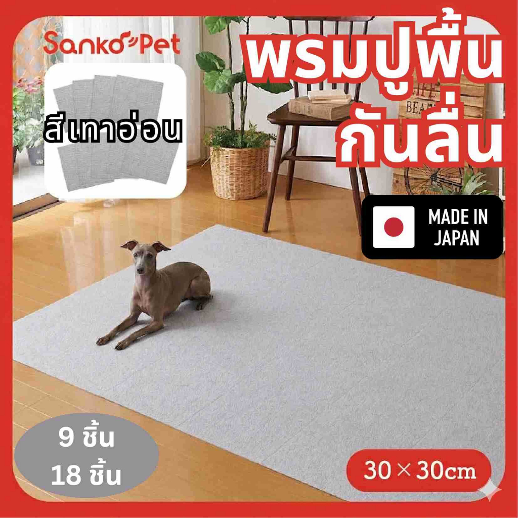 Sanko พรมปูพื้นกันลื่น กันเปื้อนสำหรับสัตว์เลี้ยงขนาด 30x30 ซ.ม. แพค 9ชิ้น/18 ชิ้น ผลิตที่ญี่ปุ่น สีเทาอ่อน