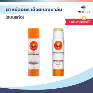 ยาหม่องตราถ้วยทองชนิดแท่ง (จำนวน 1 ชิ้น) GoldenCup Brand Balm ขนาด 5 กรัม