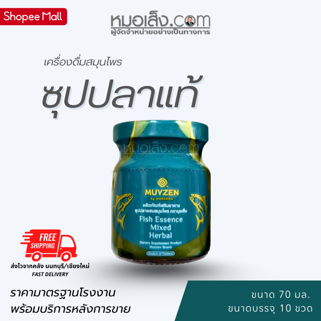 หมอเส็ง - [10 ขวด] เครื่องดื่มซุปปลาผสมสมุนไพรมุยเซ็น บำรุงสมองประสาท บำรุงกระดูก ปวดข้อ ปวดเข่า