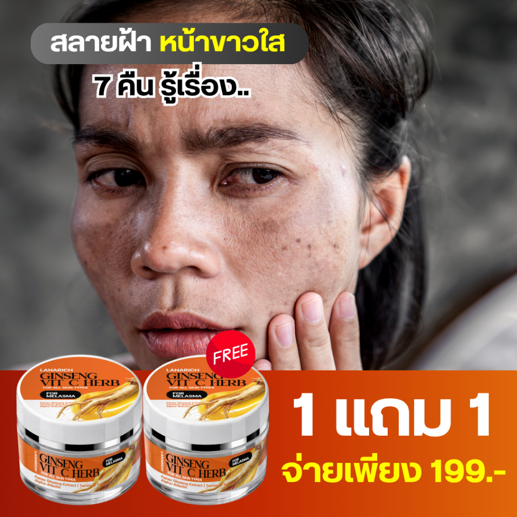 ครีมโสมวิตซีเฮิร์บ Gingeng Vitc Herb โปร 1 แถม 1 ราคา 199.- ส่งฟรี