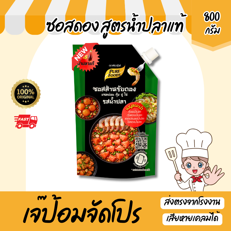 ใหม่!! ซอสดอง สูตรน้ำปลาแท้ ขนาด 800 กรัม ซอสสำเร็จรูป เข้มข้น หอมน้ำปลา กุ้งดอง แซลมอนดอง
