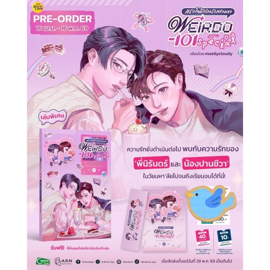 นิยายวาย WEIRDO-101 แรงโน้มถ่วงระหว่างเรา (เล่มพิเศษ) เขียนโดย mostlycloudy