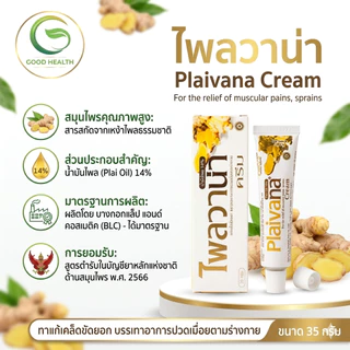 ไพลวาน่าครีม Plaivana Cream ขนาด 35 กรัม น้ำมันไพล 14% แก้ปวดเมื่อย เคล็ดขัดยอก และ office syndrome #ไพลวาน่า #Plaivana