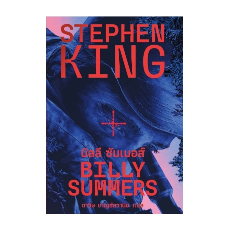 บิลลี ซัมเมอส์ (BILLY SUMMERS) / สตีเวน คิง (Stephen King) เขียน (เวิร์ด วอนเดอร์) / หนังสือใหม่ extra01