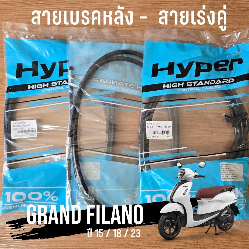 สายเบรคหลัง สายเร่งคู่ Grand Filano ครบทุกปี งานเทียบ เกรดแท้ ของไทย จากแบรนด์ HYPER