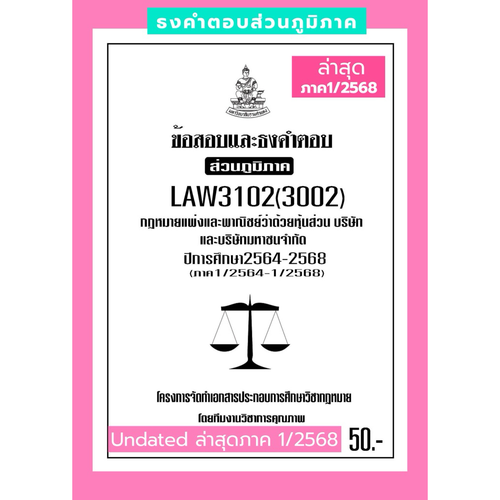 ห้างหุ้นส่วนธงคำตอบส่วนภูมิภาคLAW3102(LAW3002) กฎหมายแพ่งและพาณิชย์ว่าด้วยหุ้นส่วนบริษัทและบริษัทจำก