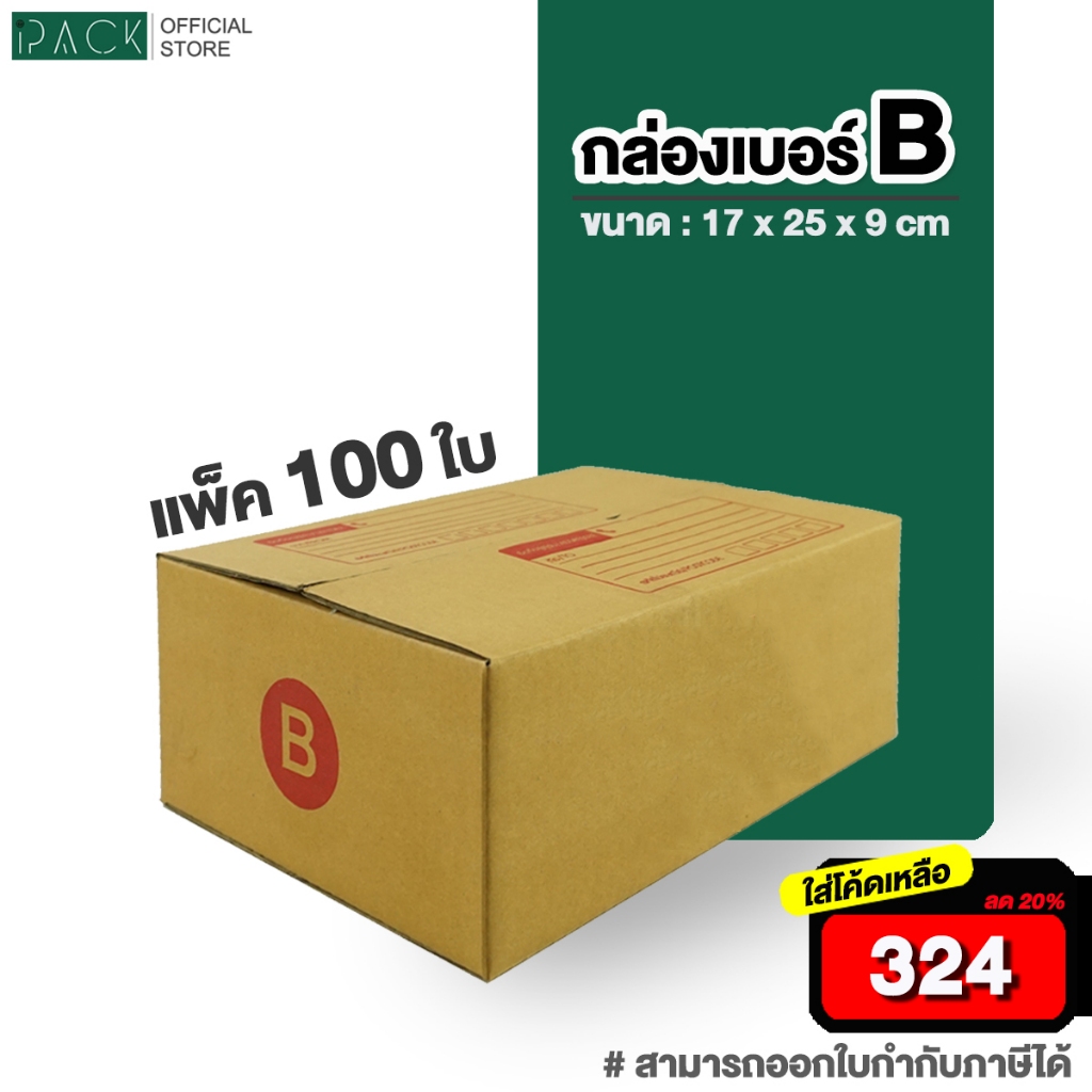[ ใส่โค้ดลดเหลือ 324 ] กล่องเบอร์ B แพ็คละ 100ใบ กล่องไปรษณีย์ กล่องไปรษณีย์ฝาชน กล่องพัสดุ กระดาษ KA ฝาชน