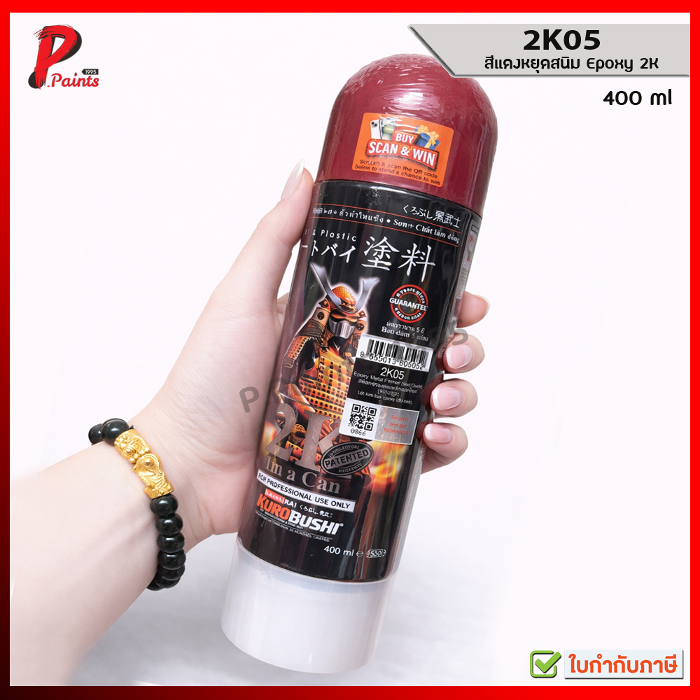 สีสเปรย์ซามูไร 2K05 รองพื้นกันสนิม หยุดสนิม   EPOXY METAL PRIMER Samurai