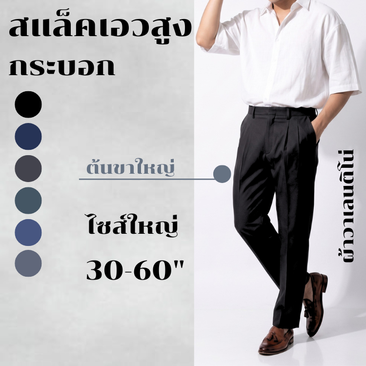 กางเกงแสลคผู้ชาย ทรงลุง จีบหน้า ไม่ยืด พลัสไซส์ใหญ่ 30-60"  งานเนี๊ยบ เกรดตัดสูท [Made in thailand]