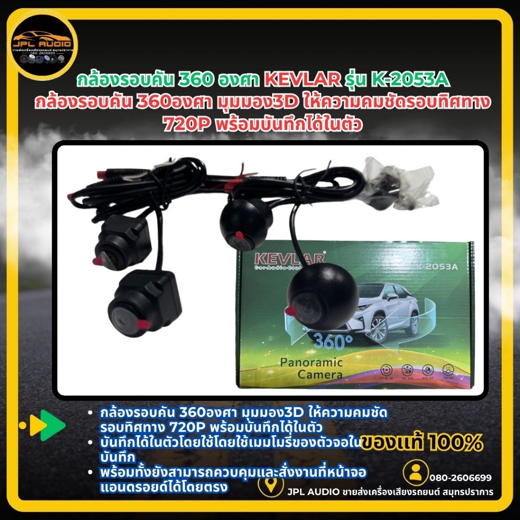 กล้องรอบคัน 360 องศา กล้อง 360 องศา กล้องบันทึกรอบคัน KEVLAR รุ่น K-2053A