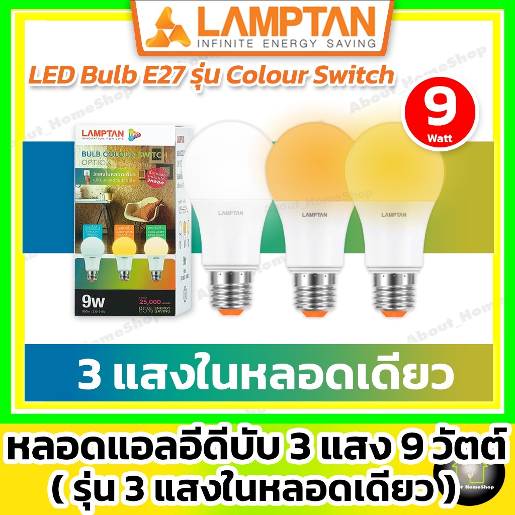 [ 3 แสงในหลอดเดียว ] LAMPTAN หลอดไฟ Colour Switch 9w รุ่น Option (Day Light >Warm White>Cool White)