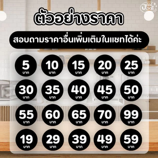 ✅พร้อมส่ง! สติ๊กเกอร์ ราคาสินค้า (30ดวง/แ่ผ่น) ขนาด 2.5x 2.5 cm. (ราคาต่อ 1แผ่น) - jakjai