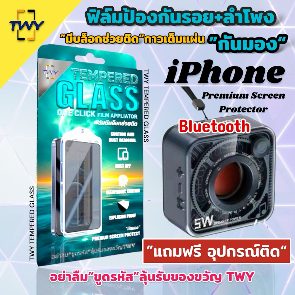 TWY ฟิล์มกระจกป้องกันรอยแบบมีบล็อกช่วยติดiPhone กันมอง พร้อมลำโพงบลูทูธ เซตสุดน่ารักราคาประหยัด