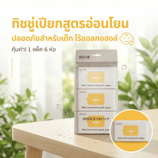 ทิชชู่เปียก 6 ห่อต่อแพ็ค ไม่มีแอลกอฮอล์ อ่อนโยนต่อผิว ไม่ระคายเคือง ใช้งานปลอดภัยสำหรับผิวทุกประเภท