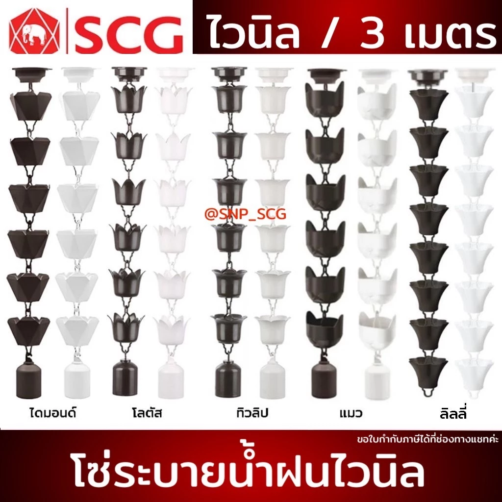 SCG โซ่ระบายน้ำฝนไวนิล สีขาว & น้ำตาล & เทา /ยาว 3 เมตร /พร้อมส่ง!! ( แจ้งเพื่อขอใบกำกับภาษีที่แชทค่ะ)