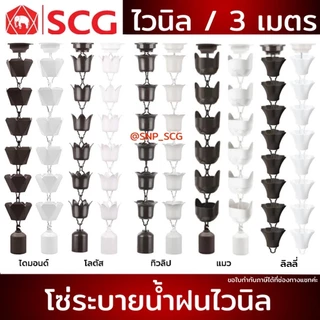 SCG โซ่ระบายน้ำฝนไวนิล สีขาว & น้ำตาล & เทา /ยาว 3 เมตร /พร้อมส่ง!! ( แจ้งเพื่อขอใบกำกับภาษีที่แชทค่ะ)