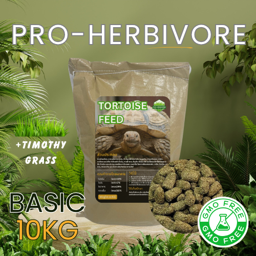 อาหารเต่าบกสำหรับเต่าโต PRO-Herbivore Basic กระสอบ 10 กิโลกรัม