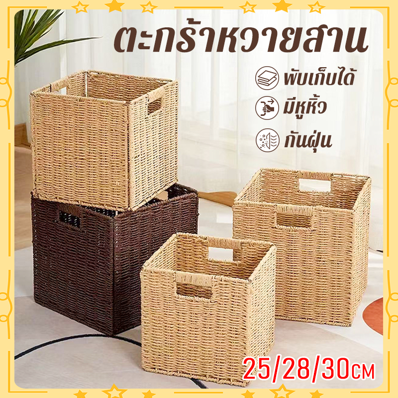ตะกร้าหวายสาน กล่องเก็บของแบบพับได้ 25/28/30cm จัดเก็บของเล่น เสื้อผ้า เอกสาร
