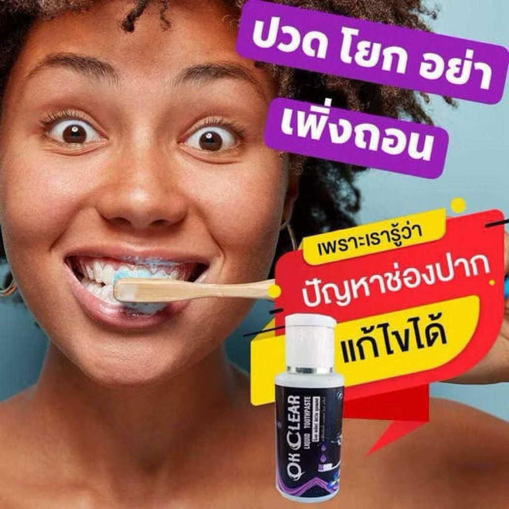 ยาสีฟันขายดี ยาสีฟันสมุนไพร โอเคเคลียร์แท้ 100%ยาสีฟันชนิดน้ำ Ok Clear ขนาด 50 มล.