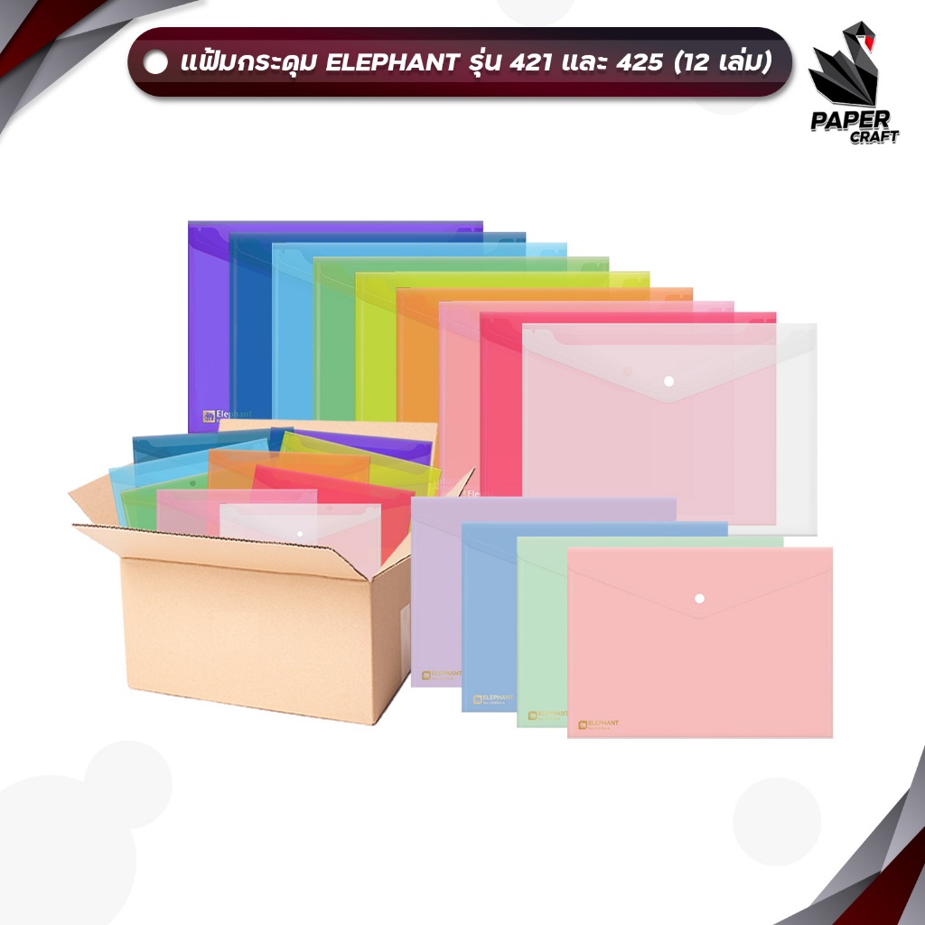 Elephant (ตราช้าง) แฟ้มกระดุม พลาสติก ซองกระดุม รุ่น 421 และ 425 ขนาด A4 / F4  ( 12 เล่ม / แพ็ค )