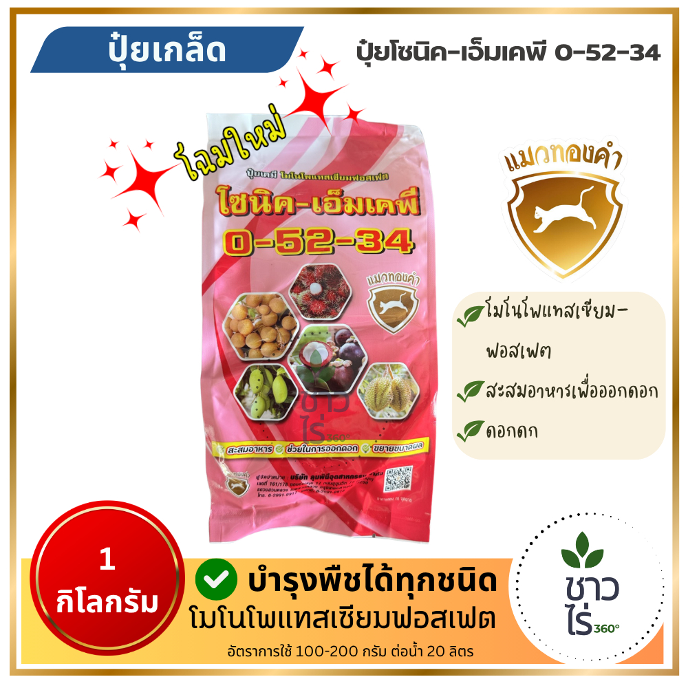 ปุ๋ยโซนิค-เอ็มเคพี 0-52-34 1 กิโลกรัม *ใหม่* ตราแมวทองคำ โมโนโพแทสเซียมฟอสเฟต อาหารเสริมพืช เสริมการเจริญเติบโต บำรุงพืช