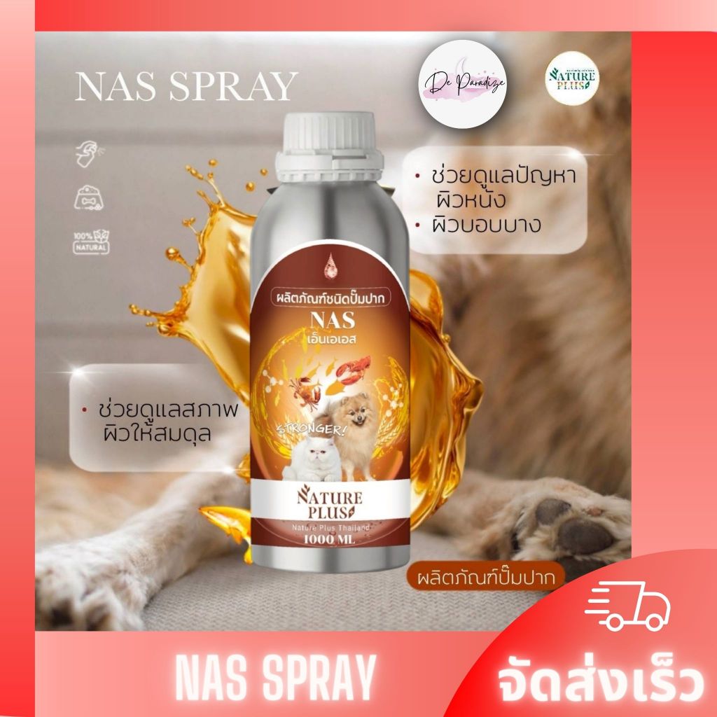 Nature Plus : NAS SPRAY ผลิตภัณฑ์ปั๊มปาก บำรุงสุขภาพโดยรวม สำหรับ สุนัข แมว (ขวดใหญ่ )