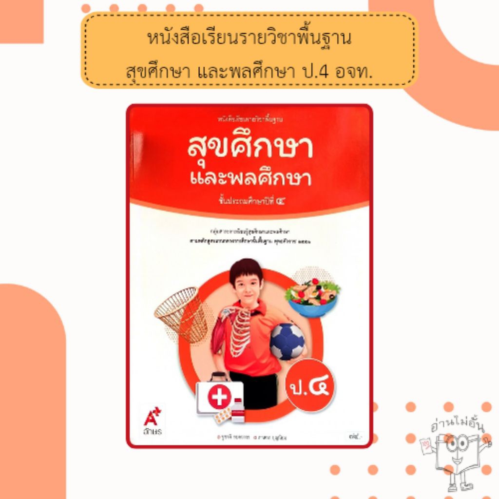 อจท. หนังสือเรียนรายวิชาพื้นฐาน สุขศึกษาและพลศึกษา ป.4 /อักษรเจริญทัศน์/ 9786166060195