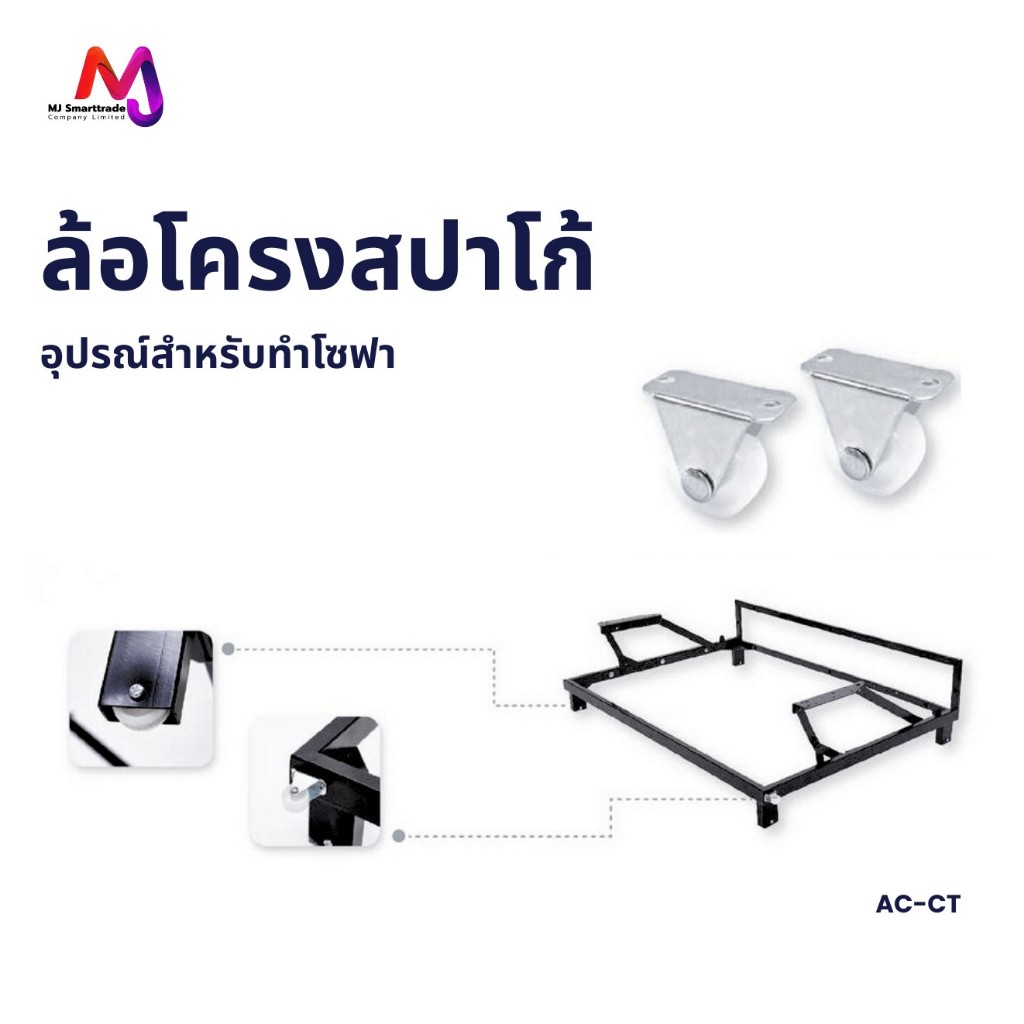 MJ ล้อโครงสปาโก้ รุ่น AC-CT สำหรับงานโซฟาและงานบิวท์อิน แข็งแรง ทนทาน มาตรฐานช่าง