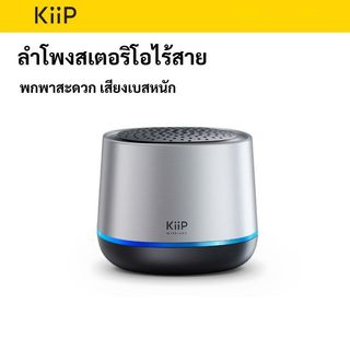 KiiP Y11 ลำโพงไร้สายสเตอริโอแบบพกพา