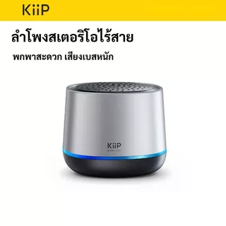 KiiP Y11 ลำโพงไร้สายสเตอริโอแบบพกพา