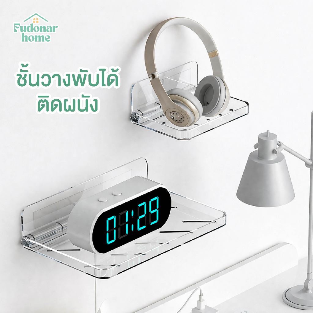 Fudonar ชั้นวางพับได้ติดผนัง อะคริลิกใส มินิมอล แข็งแรง ประหยัดพื้นที่