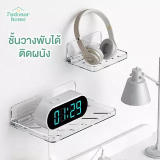 Fudonar ชั้นวางพับได้ติดผนัง อะคริลิกใส มินิมอล แข็งแรง ประหยัดพื้นที่