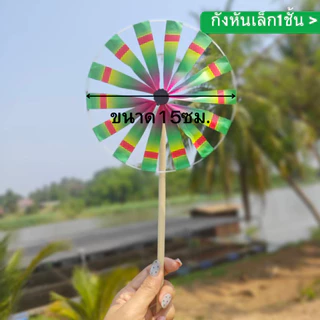 (พร้อมส่ง) กังหันลม แบบดั้งเดิม ของเล่นเด็กทำด้วยมือแบบดั้งเดิม คละลาย