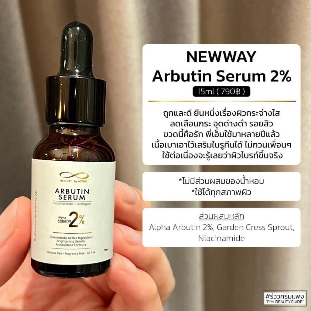 Newway  เซรั่มอาบูติน บำรุงผิวหน้า เลือน ฝ้า กระ จุด ด่างดำ รอยสิว ผิวกระจ่างใส