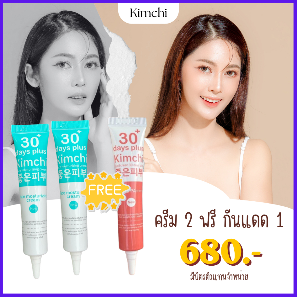 ครีม 2 หลอด ฟรี! กันแดด 1 หลอด : Kimchi Cream ครีมกิจิม + Kimchi Sun กันแดด