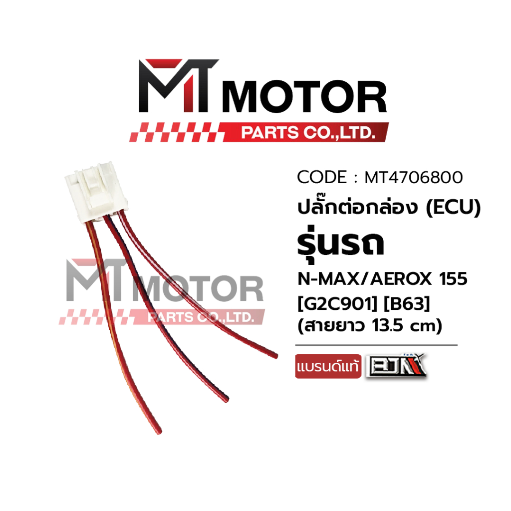 (MT4706800) ปลั้กฟิลย์คอล์ย YAMAHA N-MAX, AEROX 155 (B63) (สายยาว 13.5cm) (BJN x MT) ปลั้กECU NMAX สายต่อNMAX ปลั๊กต่อ