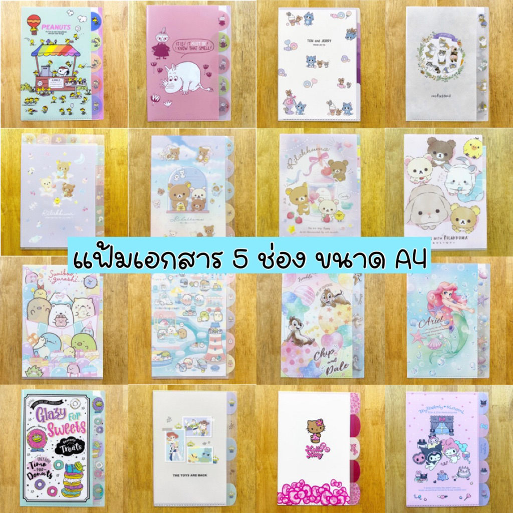 Disney / Sanrio / San-X / Snoopy / และลายอื่นๆ แฟ้มเอกสาร 5 ช่อง น่ารักๆ