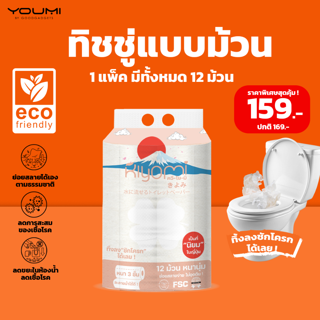 TAX INV ทิชชู่คิโยมิ ทิชชู่ม้วน 3ชั้น ทิ้งลงชักโครกได้เลย รักษ์โลก ละลายน้ำได้ดี ไม่อุดตันชักโครก
