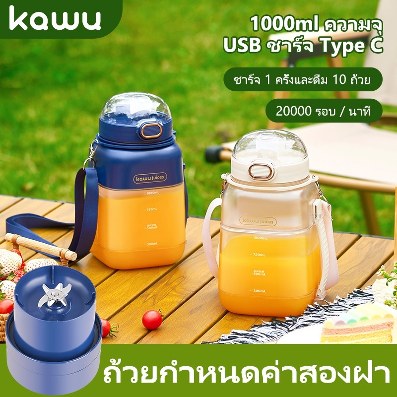 KAWU เครื่องคั้นน้ำผลไม้แบบพกพา เครื่องปั่น 1L เครื่องคั้นน้ำผลไม้ไฟฟ้าแบบชาร์จ ถ้วยน้ำผลไม้