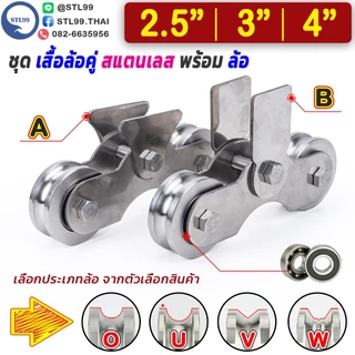 ชุด ล้อคู่สแตนเลส พร้อมล้อ | รางประตูเลื่อน เลือกขาล้อ Type A / B | ล้อ O U V W | ขนาด 2.5" | 3" | 4" เสื้อล้อคู่สแตนเลส