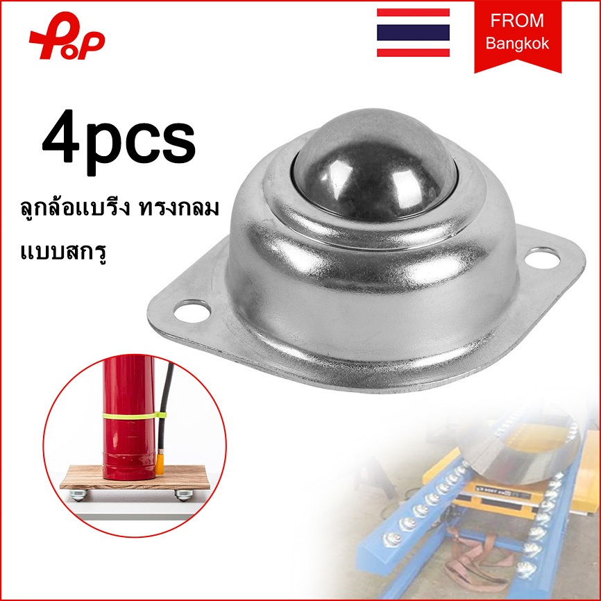 4 ชิ้น ลูกล้อแบริ่ง ทรงกลม แบบสกรู แบบสกรูยึด Ball Transfer ลูกกลิ้งล้อโต๊ะ ลูกล้อหมุน ลูกล้อหมุนคุณภาพสกรูหลาย