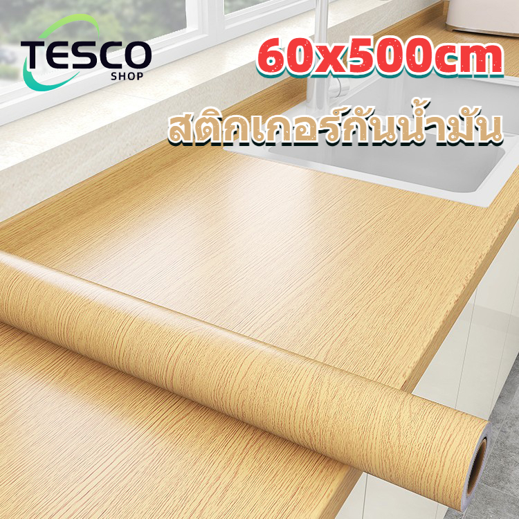 สติ๊กเกอร์กันน้ำมันสำหรับห้องครัว ยาว 60x500cm สติ๊กเกอร์ตกแต่งเฟอร์นิเจอร์ วอลเปเปอร์ลายไม้ PVC แบบมีกาวในตัว กันน้ำ